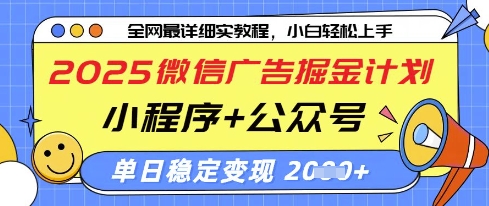 2025微信广告掘金计划，小程序+公众号双管齐下，单日稳定变现过千【揭秘】-一尺涵知