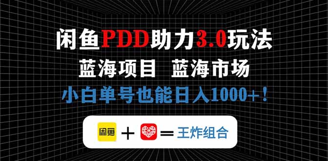 闲鱼卖拼多多助力项目，蓝海市场新手也能单号日入1000+-一尺涵知