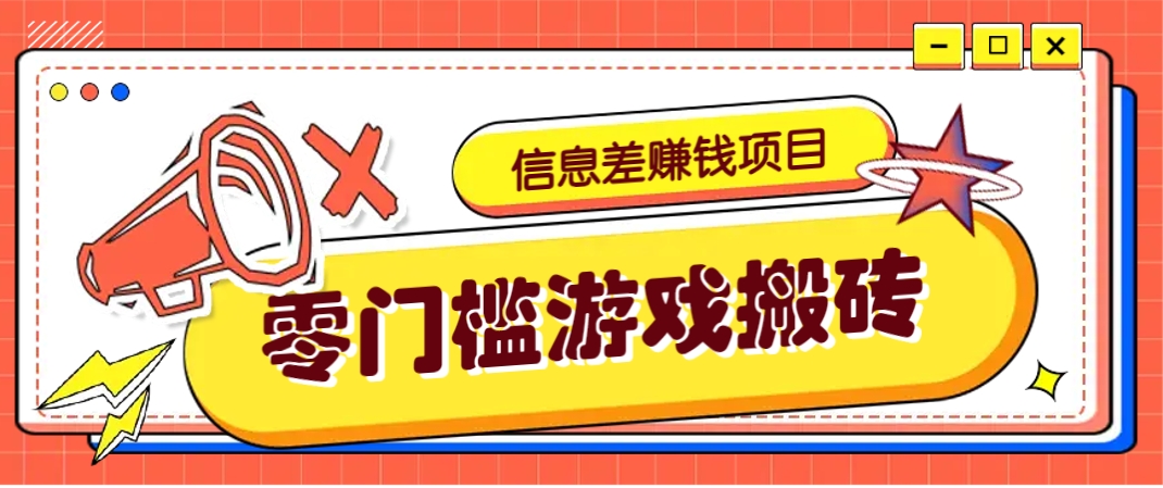 冷门且赚钱的信息差副业项目，靠游戏搬砖偏门野路子玩法，收益净赚3000+-一尺涵知