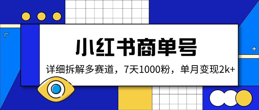 小红书商单号，详细拆解多赛道，7天1000粉，单月变现2k+-一尺涵知