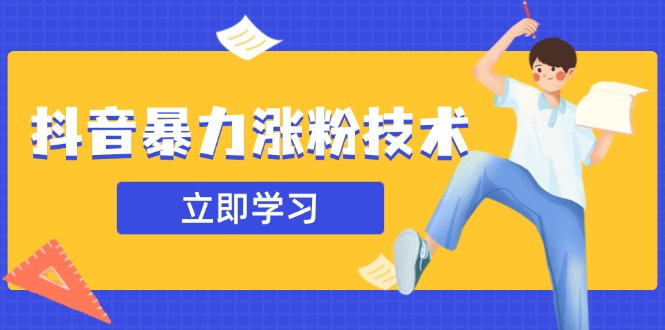 抖音暴力涨粉技术：一天轻松1-10万粉，技术不确定真实性，自测-一尺涵知
