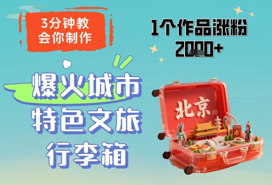 3分钟教会你，制作爆火城市特色文旅行李箱，1个作品涨粉2000+-一尺涵知