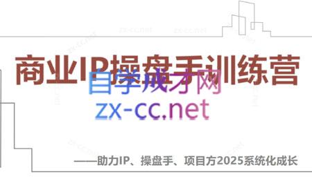 【2025】IP流量操盘手线上训练营(更新4月)-一尺涵知