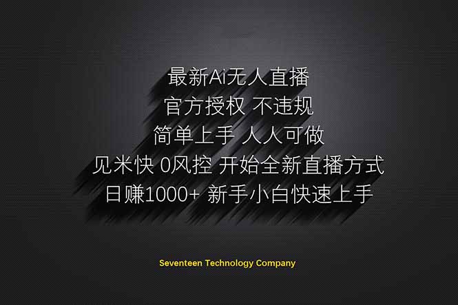 日赚1000++！Ai无人直播躺赚新风口！无需出境，无需说话！单日收益1000+！-一尺涵知