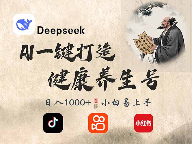 DeepSeek做养生号，一条作品涨粉2万+，轻松日入300+-一尺涵知
