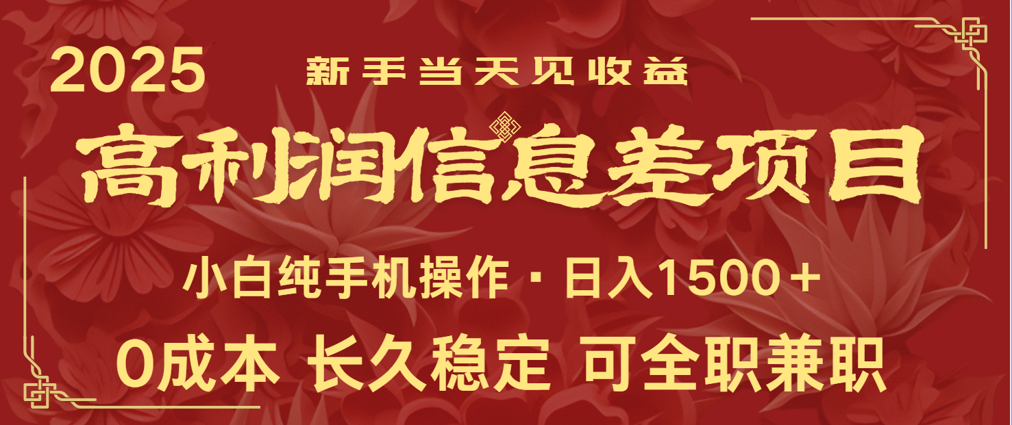 日入2000+ 全网独家 利润超级高的信息差项目 新人当天收益 纯手机操作-一尺涵知