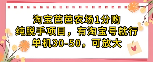 淘宝芭芭农场1分购纯脱手项目，有淘宝号就行单机30-50，可放大-一尺涵知