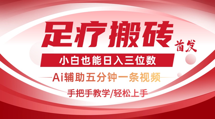 2025足疗搬砖+Ai黑科技，5分钟一条视频，手把手教学小白也能日入三位数-一尺涵知