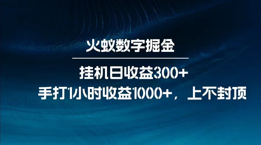 全网独家玩法，全新脚本挂机日收益300+，每日手打1小时收益1000+-一尺涵知