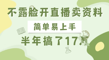 不露脸开直播卖资料，简单易上手，半年搞了17个W，长期正规项目-一尺涵知