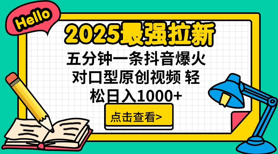 2025最强拉新 单用户下载7元佣金 五分钟一条抖音爆火对口型原创视频 轻…-一尺涵知