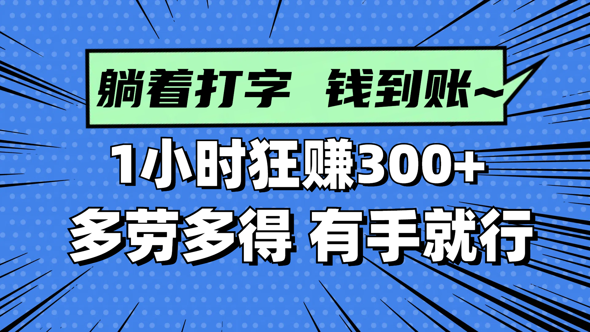躺着打字钱到账！1小时狂赚300+ 多劳多得，有手就行-一尺涵知