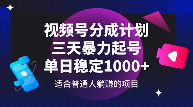 视频号分成计划，三天暴力起号玩法 单日稳定1000+-一尺涵知
