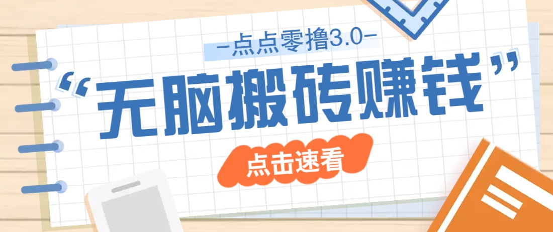 点点零撸3.0，零成本零门槛多种玩法，新手小白只需点点手机即可轻松日赚50+-一尺涵知