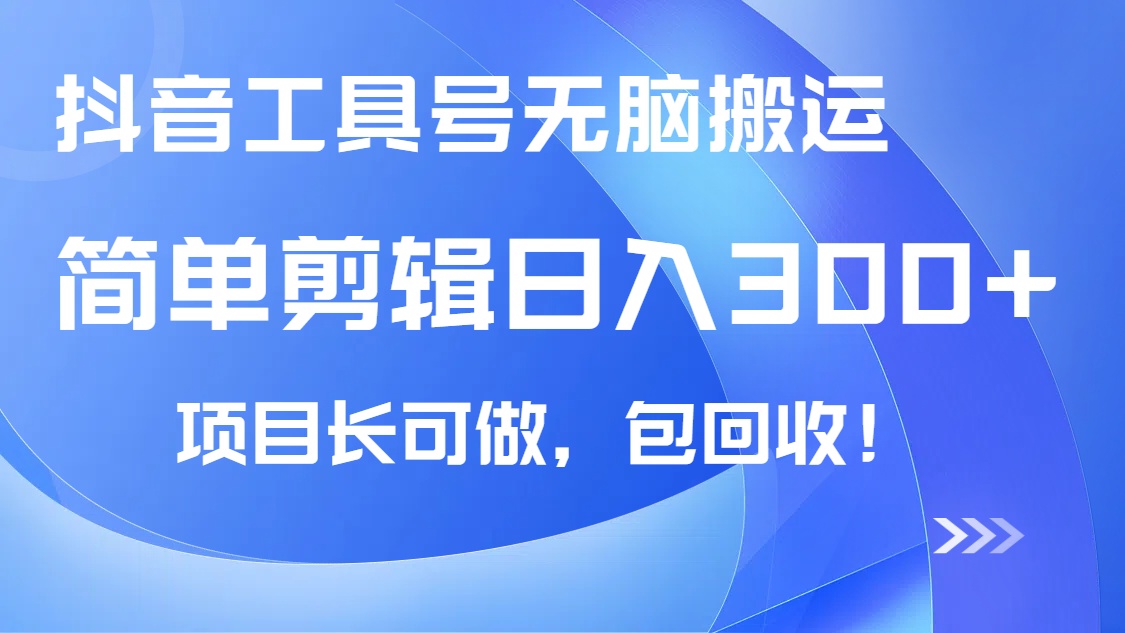 抖音工具号无脑搬运玩法，小白轻松可日入300+包回收，长期可做-一尺涵知