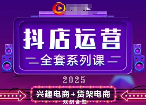 2025小店运营全套系列课，全新升级，从小店基础入门到进阶精通，系统掌握月销百w小店的核心秘密-一尺涵知