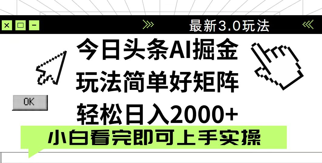 今日头条2025最新3.0玩法，思路简单，复制粘贴，轻松实现矩阵日入2000+-一尺涵知