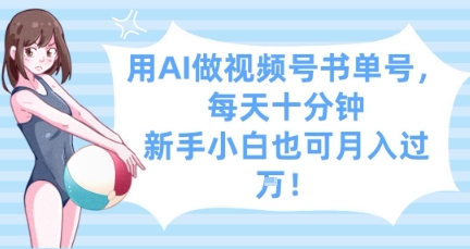用AI做视频号书单号，每天十分钟，新手小白也可月入过W-一尺涵知