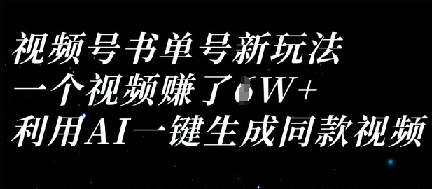 视频号书单号新玩法，一个视频收益过1W，利用AI一键生成同款视频-一尺涵知