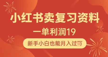 小红书卖复习资料，1单利润19，新手小白也能月入过W-一尺涵知