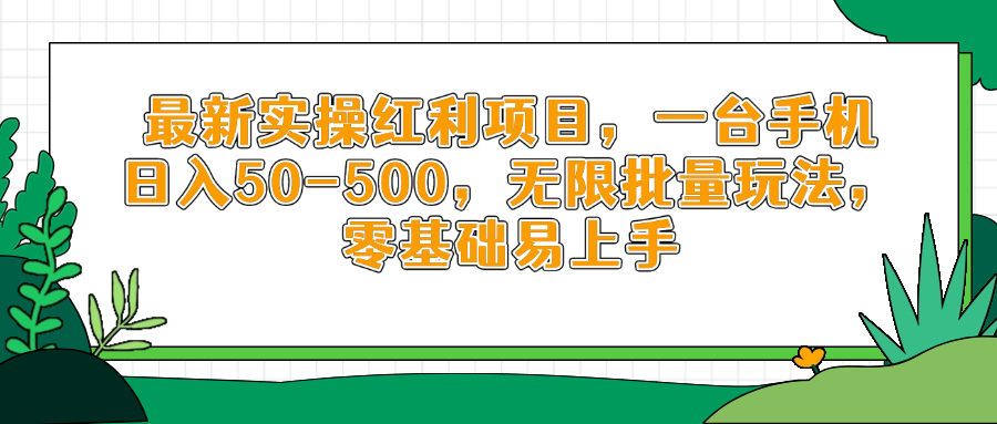 最新实操红利项目，一台手机日入50-500，无限批量玩法，零基础易上手-一尺涵知