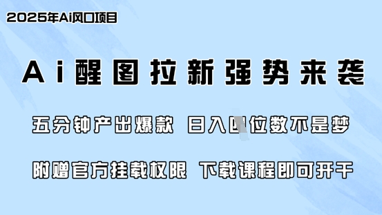 零门槛，AI醒图拉新席卷全网，5分钟产出爆款，日入四位数，附赠官方挂载权限-一尺涵知
