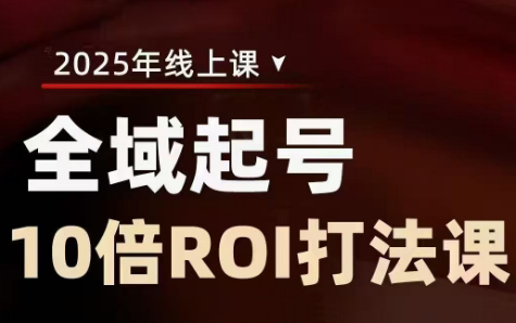 陈十亿·2025全域起号10倍ROI打法课-一尺涵知
