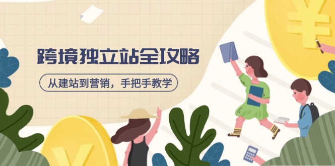 跨境独立站全攻略，从建站到营销，手把手教学，资源全推荐！-一尺涵知
