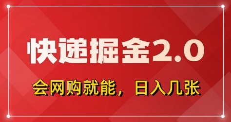 快递掘金2.0，拼多多0元购+快递返佣，全自动下单软件，小白轻松上手，日入5张+【揭秘】-一尺涵知