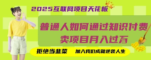 2025互联网项目天花板，普通人如何通过知识付费卖项目月入过W，拒绝当韭菜【揭秘】-一尺涵知