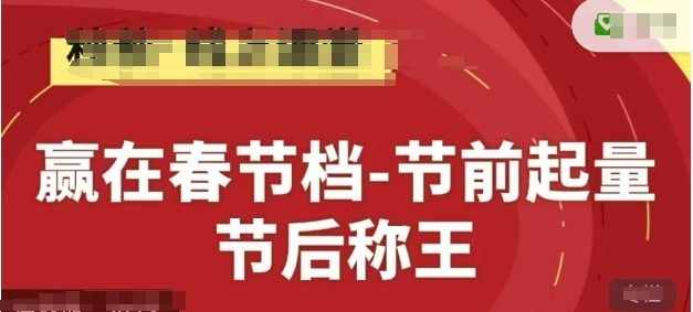 赢在春节档-节前起量，后称王，淘系精品线上系列课-一尺涵知
