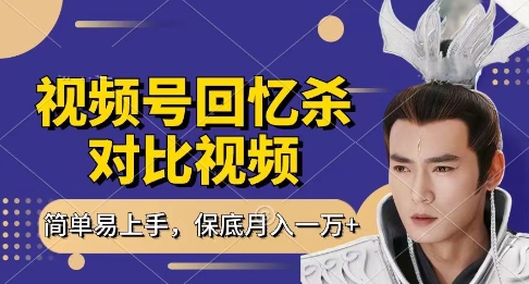 回忆杀对比视频，挣视频号分成计划收益，每天只需一小时，保底月入过W，新手小白轻松上手【揭秘】-一尺涵知