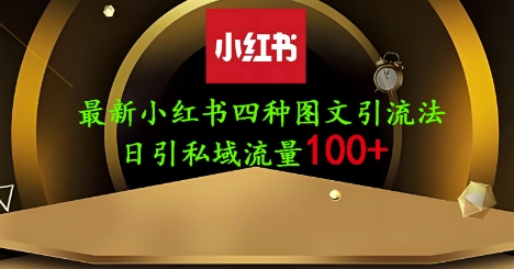 25年最新小红书发布简单图文，单人单号日引流200+创业粉-一尺涵知