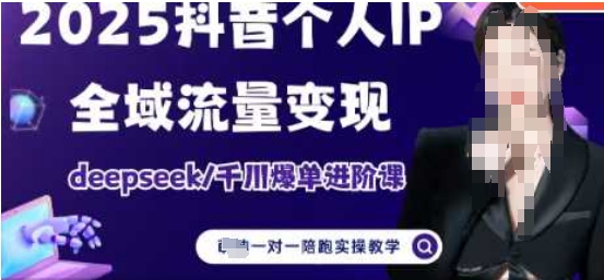 2025个人IP短视频带货(进阶版)全域流量变现，deepseek千川爆单进阶课-一尺涵知