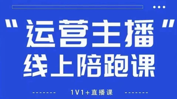猴帝1600线上课【4月6更新】拉爆自然流，做懂流量的主播，新规政策下，自然流破圈攻略-一尺涵知