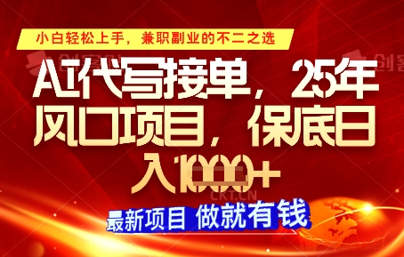 AI代写接单，多劳多得，单子接不完，保底日入1k+【揭秘】-一尺涵知