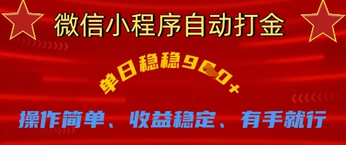 微信小程序自动打金，单日稳稳9张，操作简单、收益稳定、有手就行【揭秘】-一尺涵知