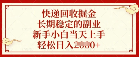 快递回收掘金，长期稳定的副业，新手小白当天上手，轻松日入数张【揭秘】-一尺涵知