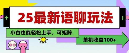 25年最新语聊玩法，纯手工，单机收益100+，小白也能轻松上手，可矩阵操作-一尺涵知