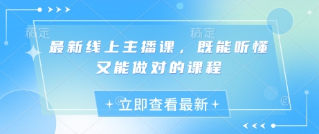 最新线上主播课，既能听懂又能做对的课程-一尺涵知