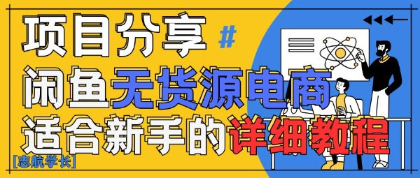 闲鱼无货源带货详细教程，AI赋能，手把手教你稳定变现-一尺涵知
