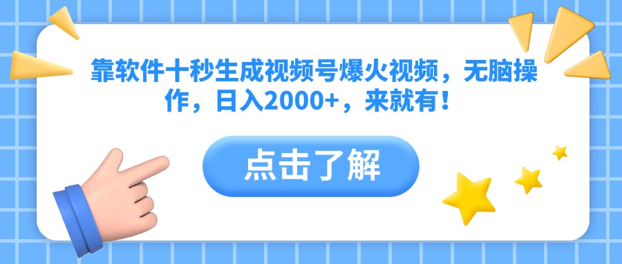 靠软件十秒生成视频号爆火视频，无脑操作，日入2000+，来就有！-一尺涵知