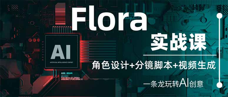 Flora实战课：角色设计+分镜脚本+视频生成，一条龙玩转AI创意-一尺涵知