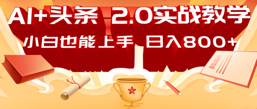 AI头条2.0战略部署：DeepSeek矩阵爆文，轻松日入800+指南-一尺涵知