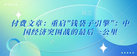 付费文章：重启钱袋子-一尺涵知