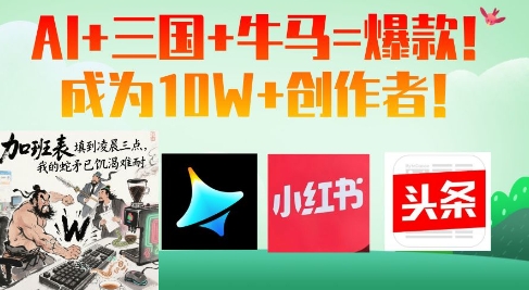 AI+三国+牛马=爆款！成为10W+创作者-一尺涵知