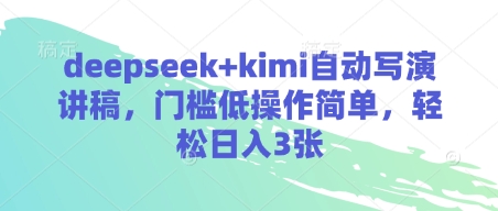 deepseek+kimi自动写演讲稿，门槛低操作简单，轻松日入3张-一尺涵知
