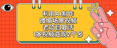 利用AI制作微缩场景视频，老项目复活，1条视频变现2k-一尺涵知