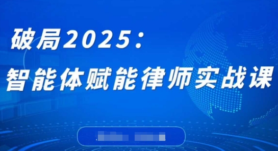 破局2025：智能体赋能律师实战课，打破编程壁垒，完成复杂任务，沉淀专属知识，赋能律师实务-一尺涵知