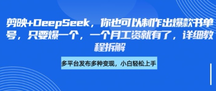 剪映+DeepSeek，你也可以制作出爆款书单号，只要爆一个，一个月工资就有了，详细教程拆解-一尺涵知